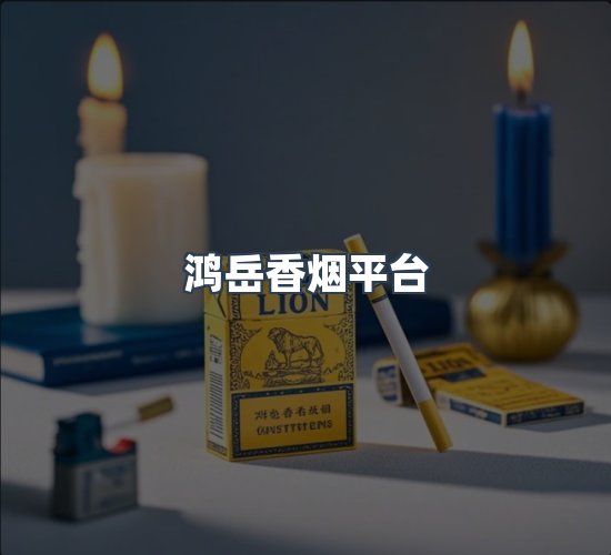 关于鸿岳香烟平台